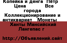 Копейка и денга. Пётр 1 › Цена ­ 1 500 - Все города Коллекционирование и антиквариат » Монеты   . Ханты-Мансийский,Лангепас г.